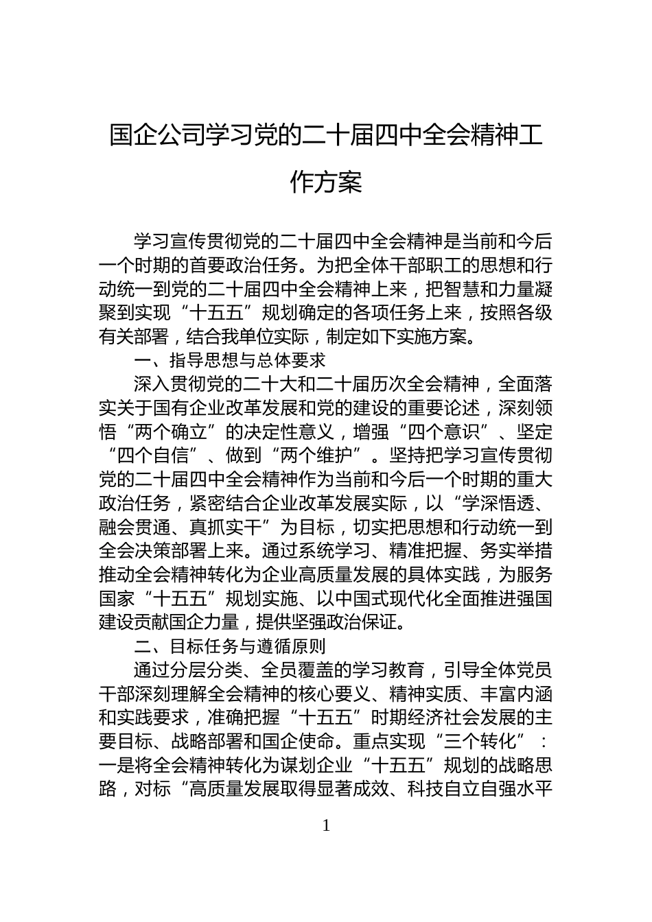 国企公司学习党的二十届四中全会精神工作方案_第1页