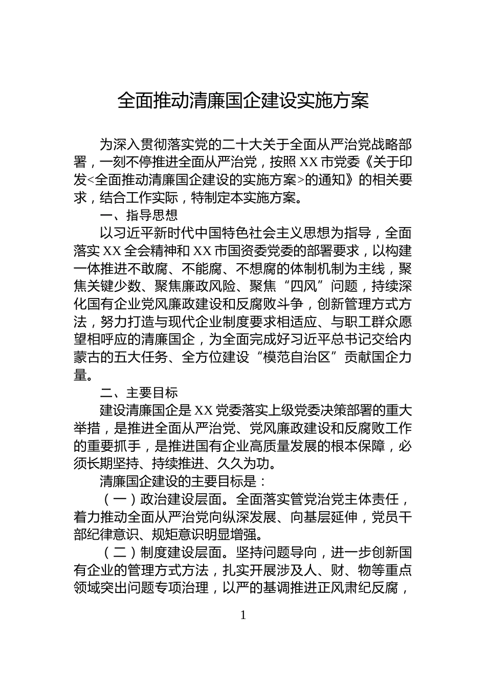全面推动清廉国企建设实施方案_第1页