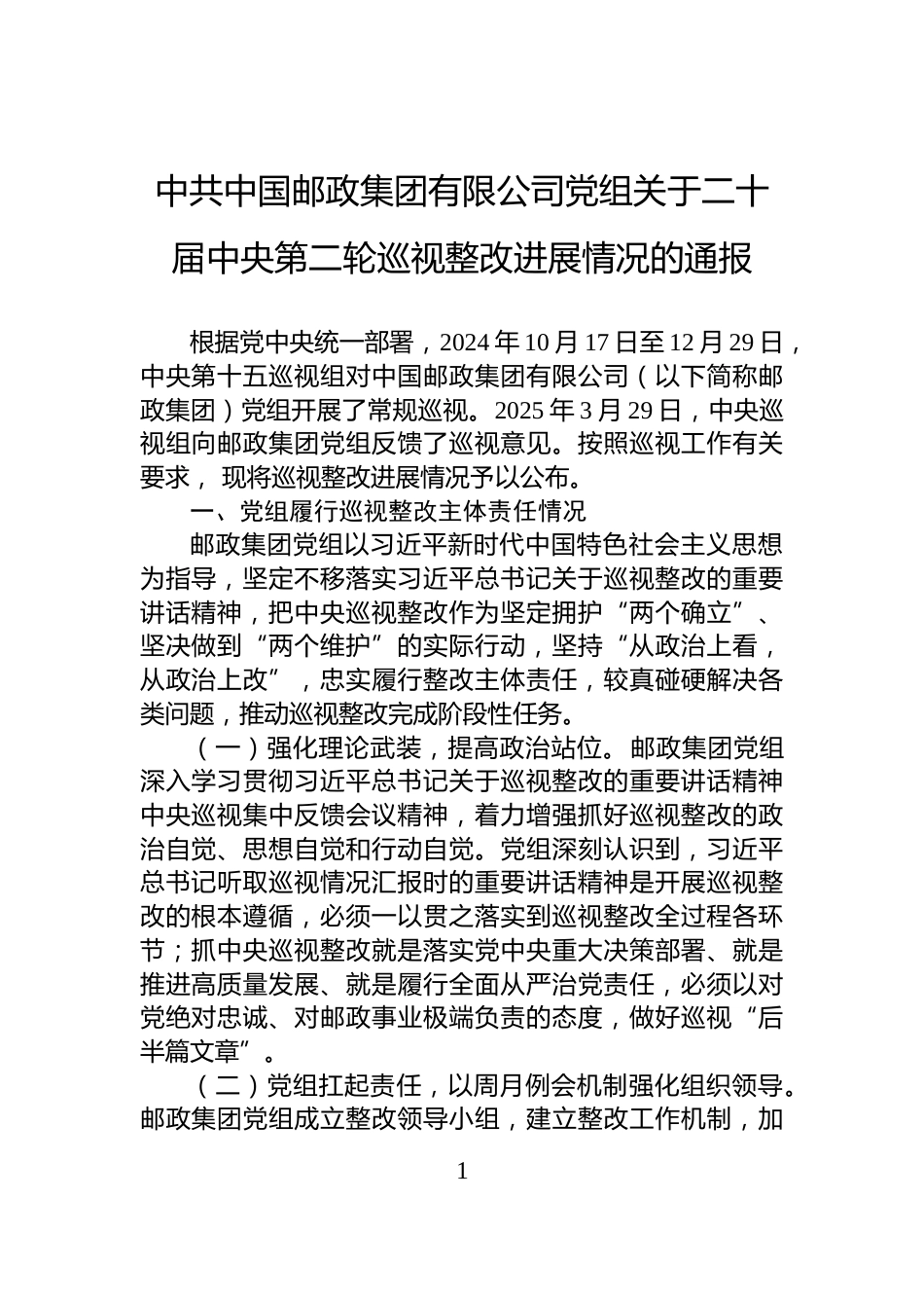 中共中国邮政集团有限公司党组关于二十届中央第二轮巡视整改进展情况的通报_第1页