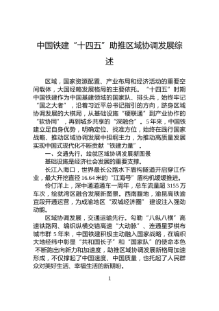 中国铁建“十四五”助推区域协调发展综述