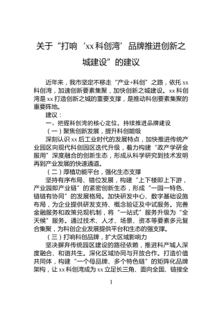 关于“打响‘xx科创湾’品牌推进创新之城建设”的建议