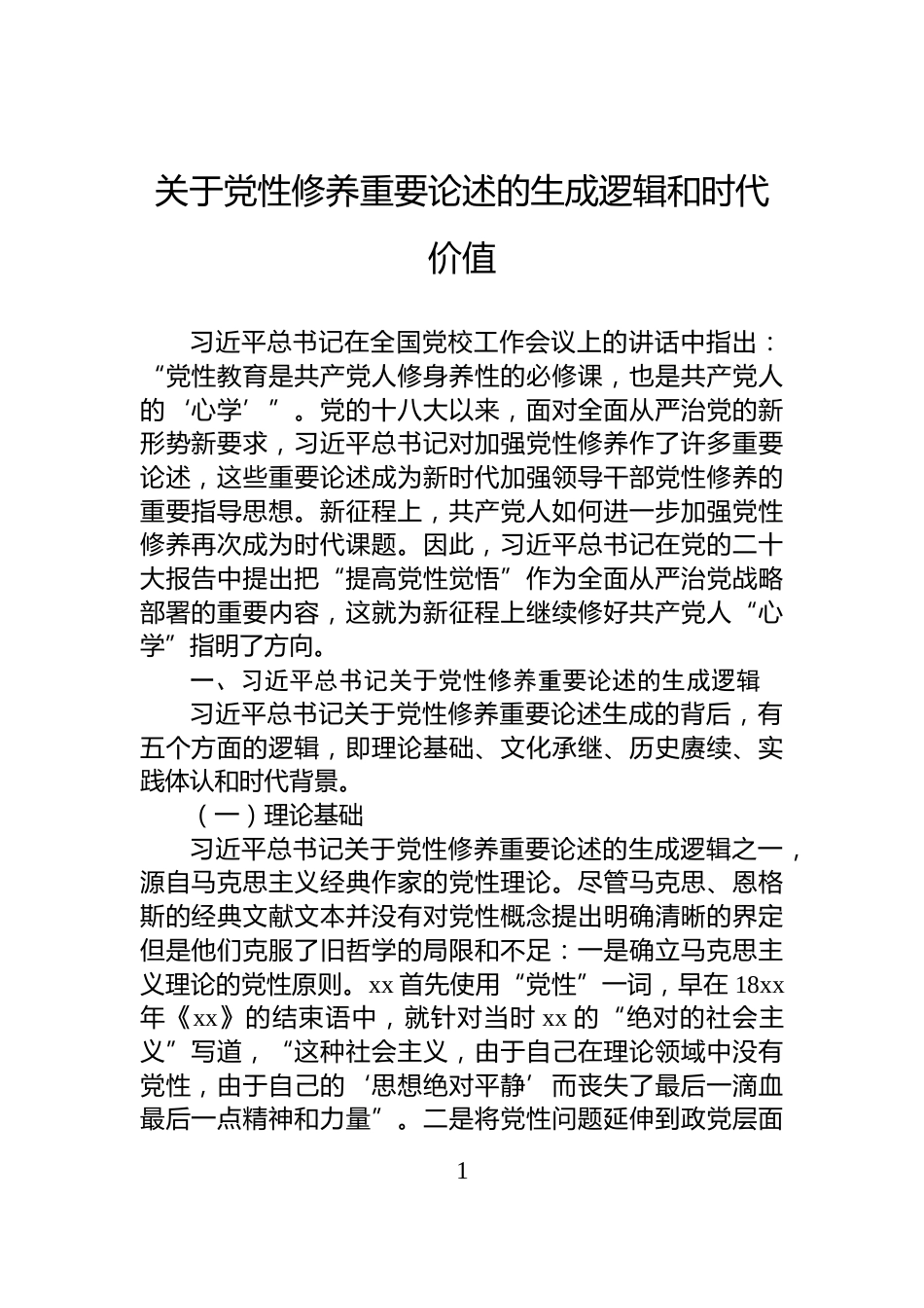 关于党性修养重要论述的生成逻辑和时代价值_第1页