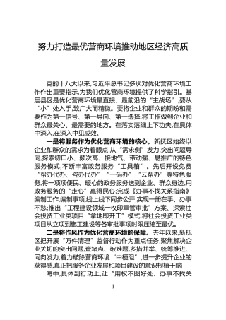 努力打造最优营商环境+推动地区经济高质量发展
