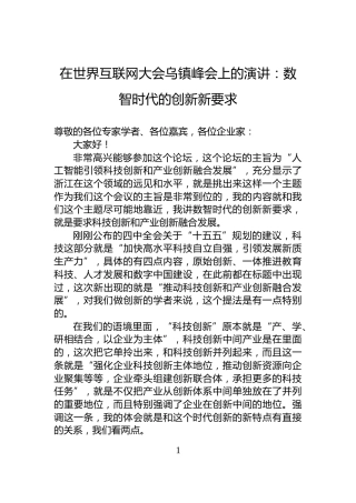 在世界互联网大会乌镇峰会上的演讲：数智时代的创新新要求