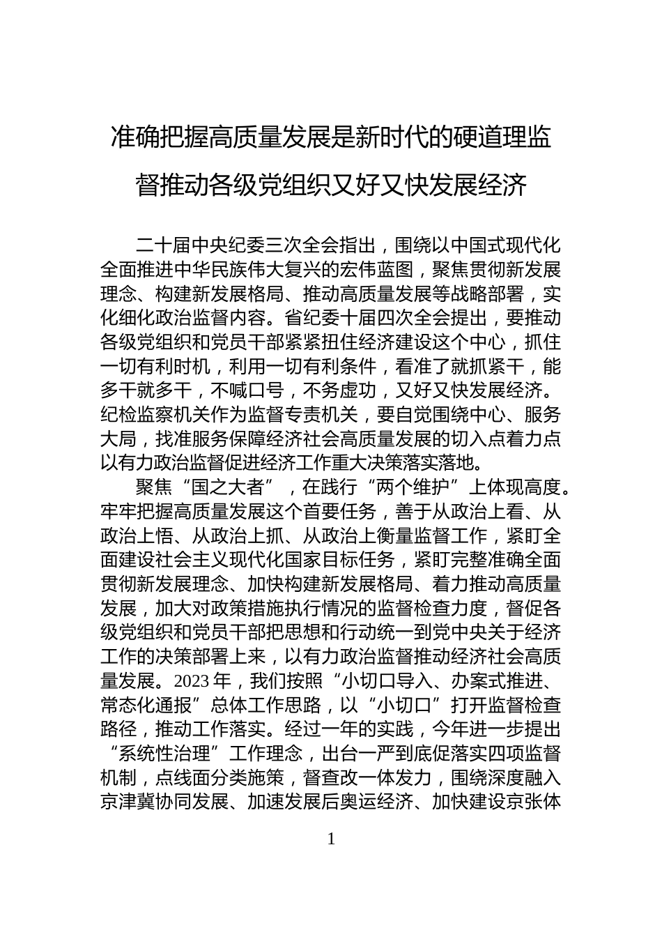 准确把握高质量发展是新时代的硬道理监督推动各级党组织又好又快发展经济_第1页