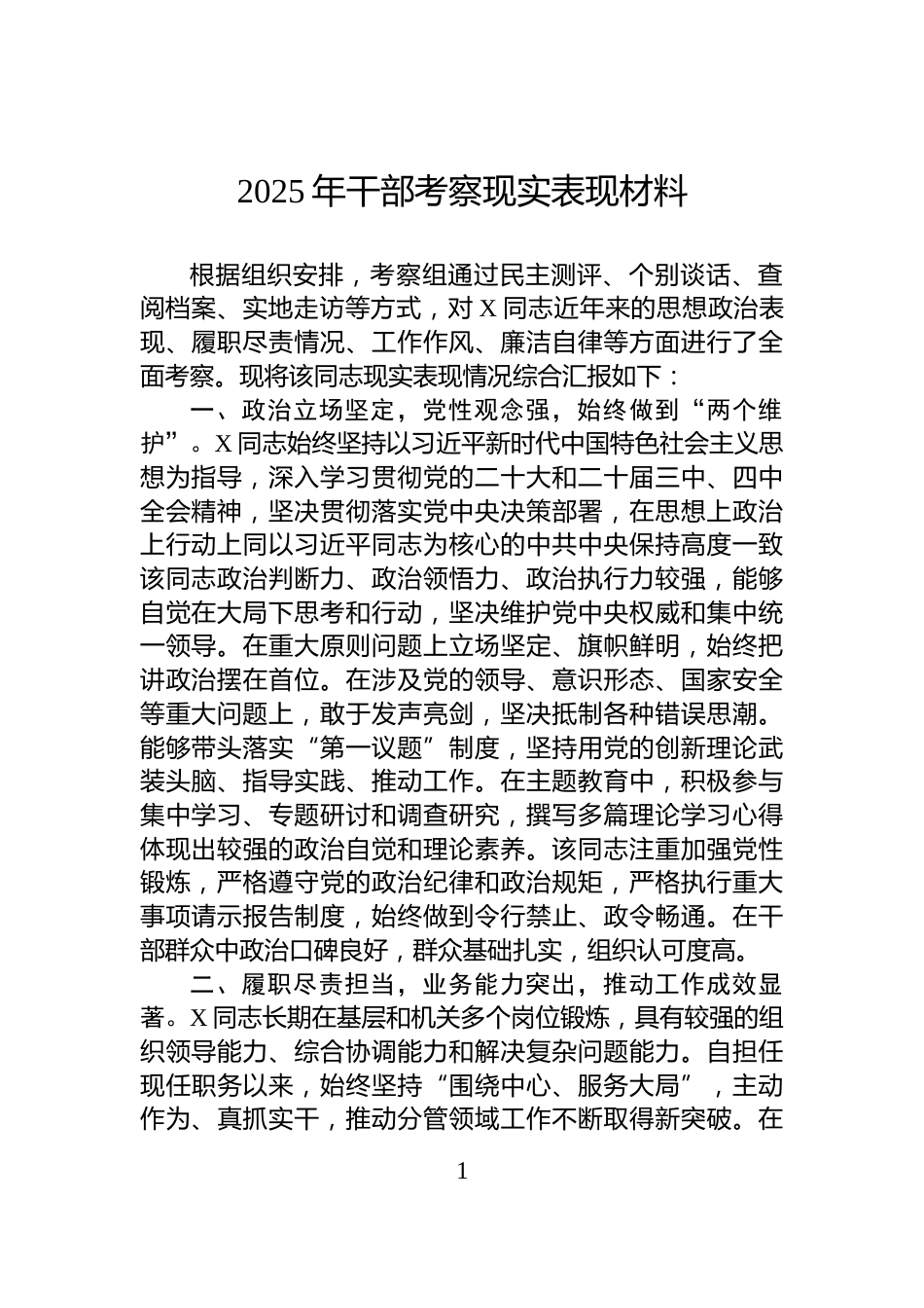 2025年干部考察现实表现材料_第1页