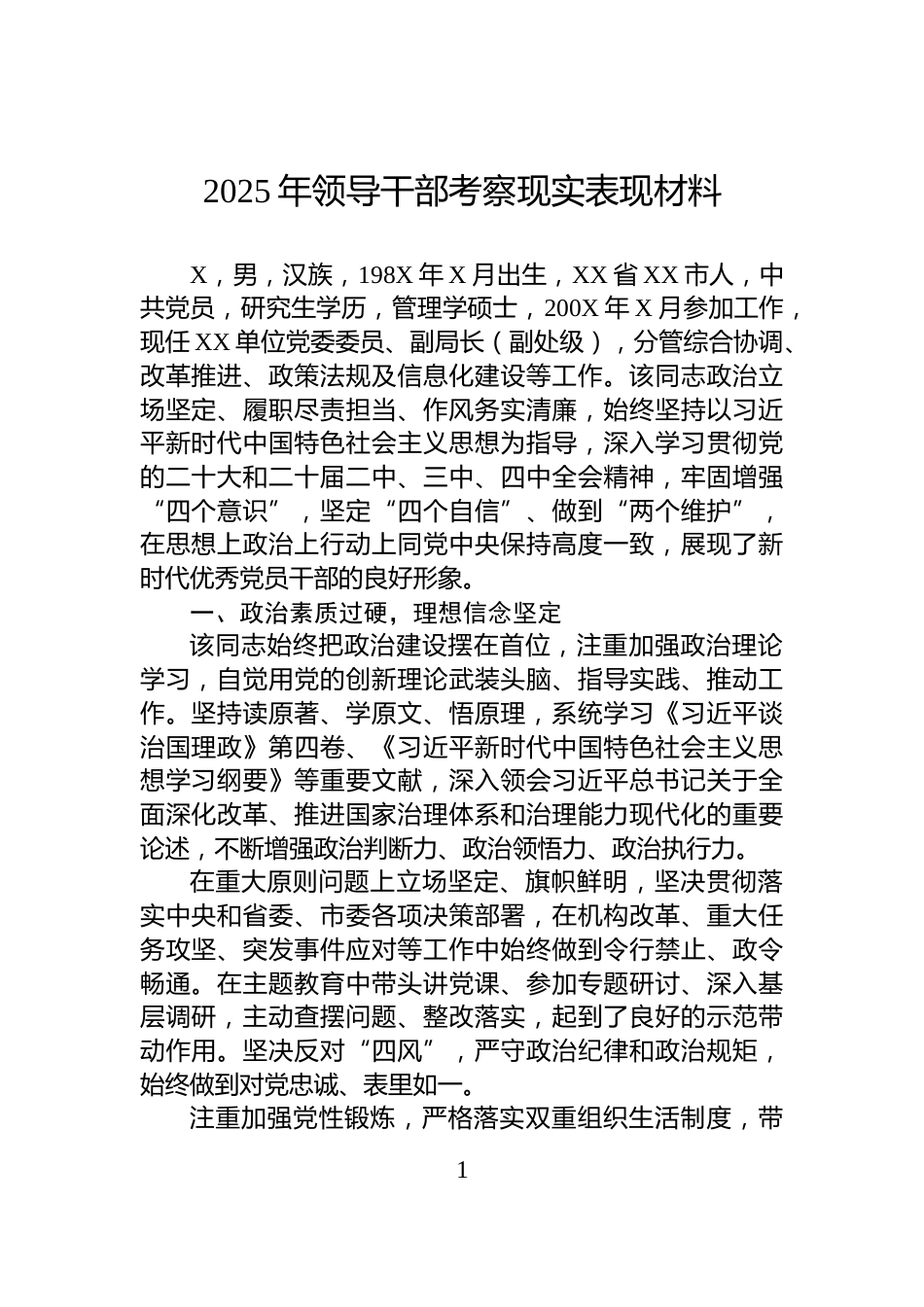 2025年领导干部考察现实表现材料_第1页