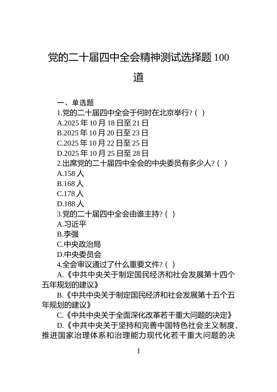 党的二十届四中全会精神测试选择题100道_第1页