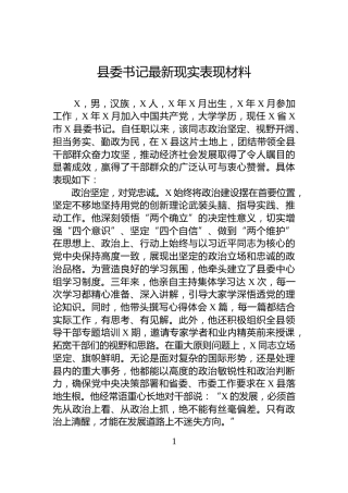 县委书记最新现实表现材料