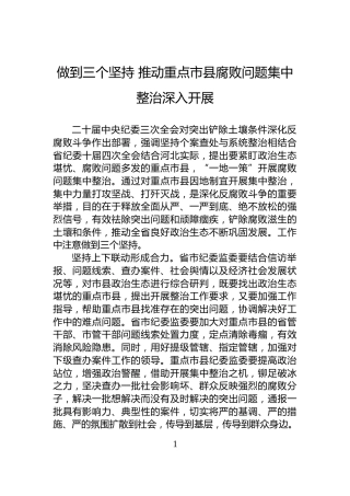 做到三个坚持+推动重点市县腐败问题集中整治深入开展