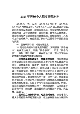 2025年县长个人现实表现材料