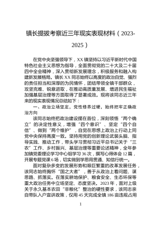镇长提拔考察近三年现实表现材料（2023-2025）