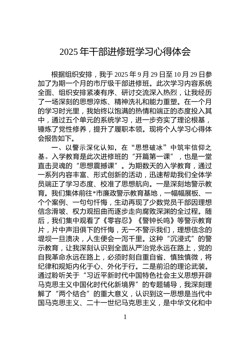 2025年干部进修班学习心得体会_第1页