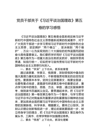 党员干部关于《谈治国理政》第五卷的学习感悟