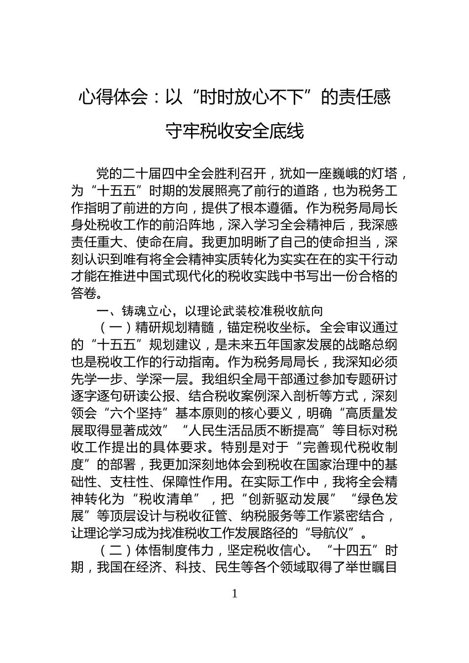 心得体会：以“时时放心不下”的责任感守牢税收安全底线_第1页