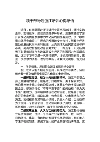 领干部导赴浙江培训心得感悟