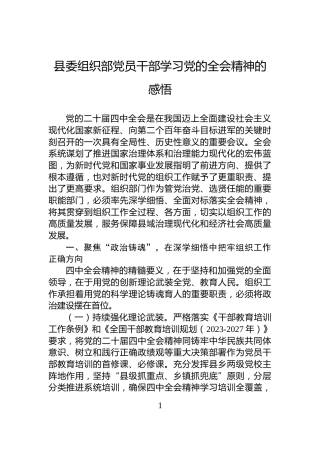 县委组织部党员干部学习党的全会精神的感悟