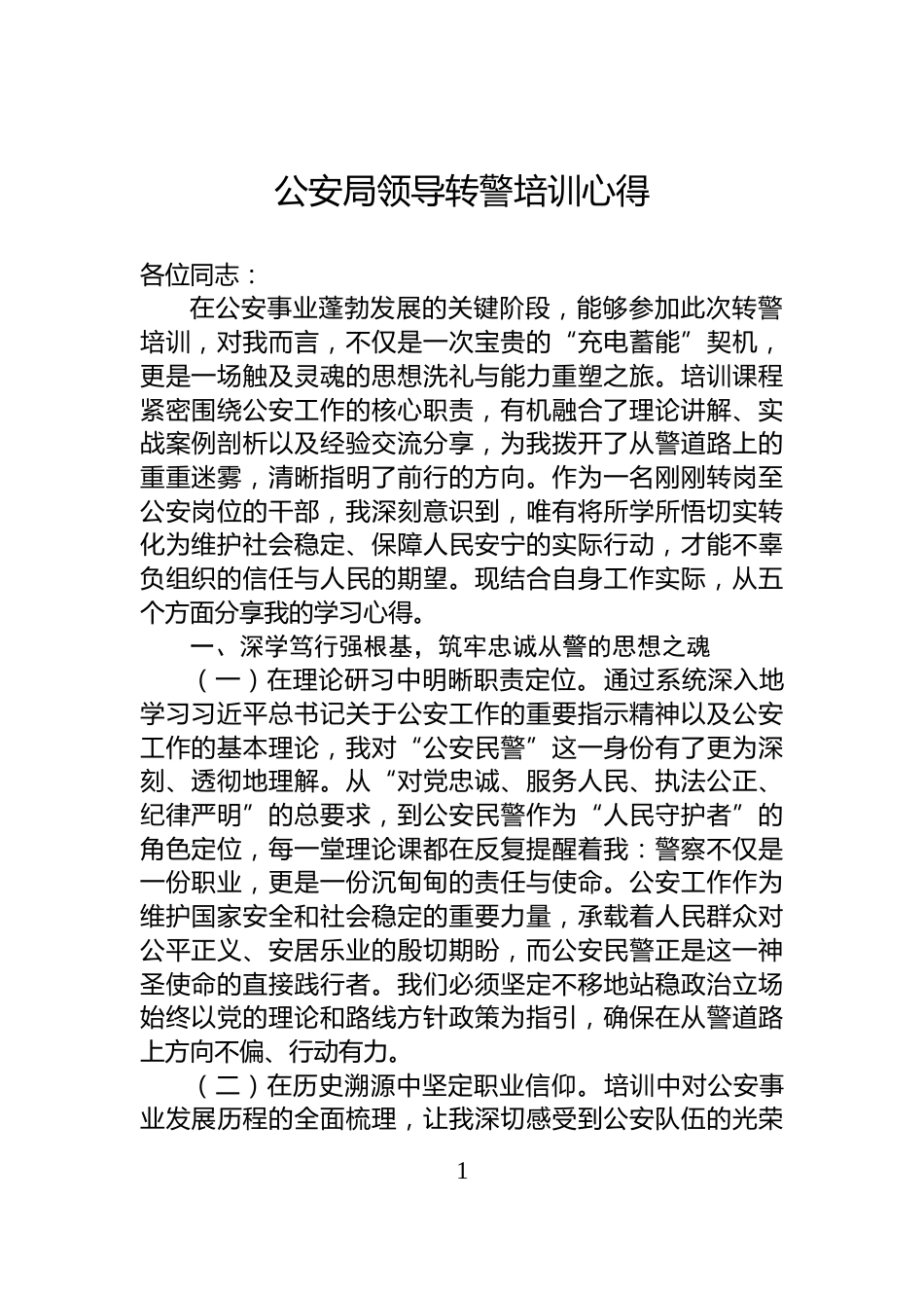 公安局领导转警培训心得_第1页