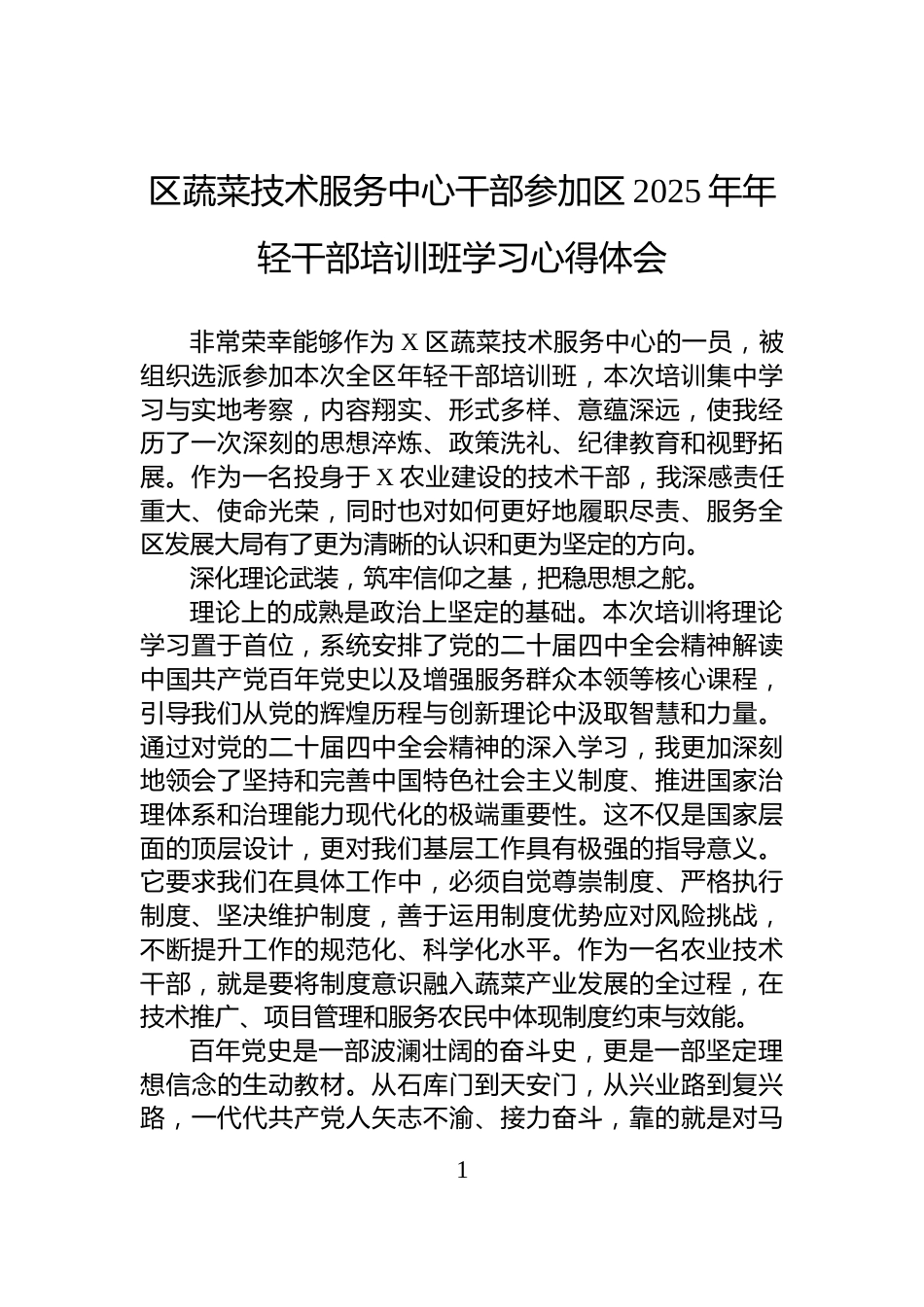区蔬菜技术服务中心干部参加区2025年年轻干部培训班学习心得体会_第1页