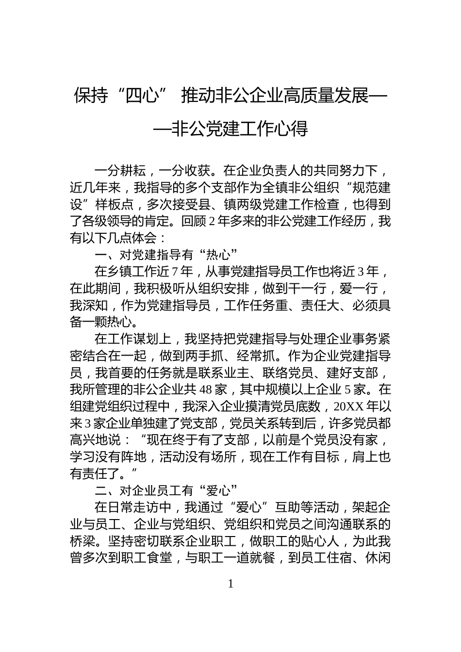 保持“四心”+推动非公企业高质量发展——非公党建工作心得_第1页