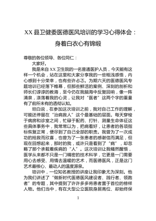 XX县卫健委医德医风培训的学习心得体会：身着白衣心有锦缎