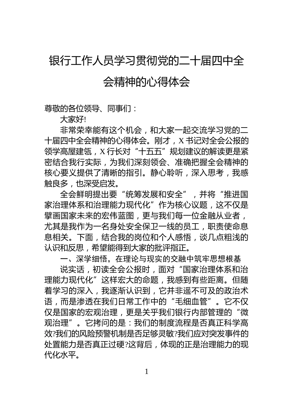 银行工作人员学习贯彻党的二十届四中全会精神的心得体会_第1页