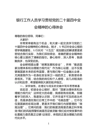 银行工作人员学习贯彻党的二十届四中全会精神的心得体会