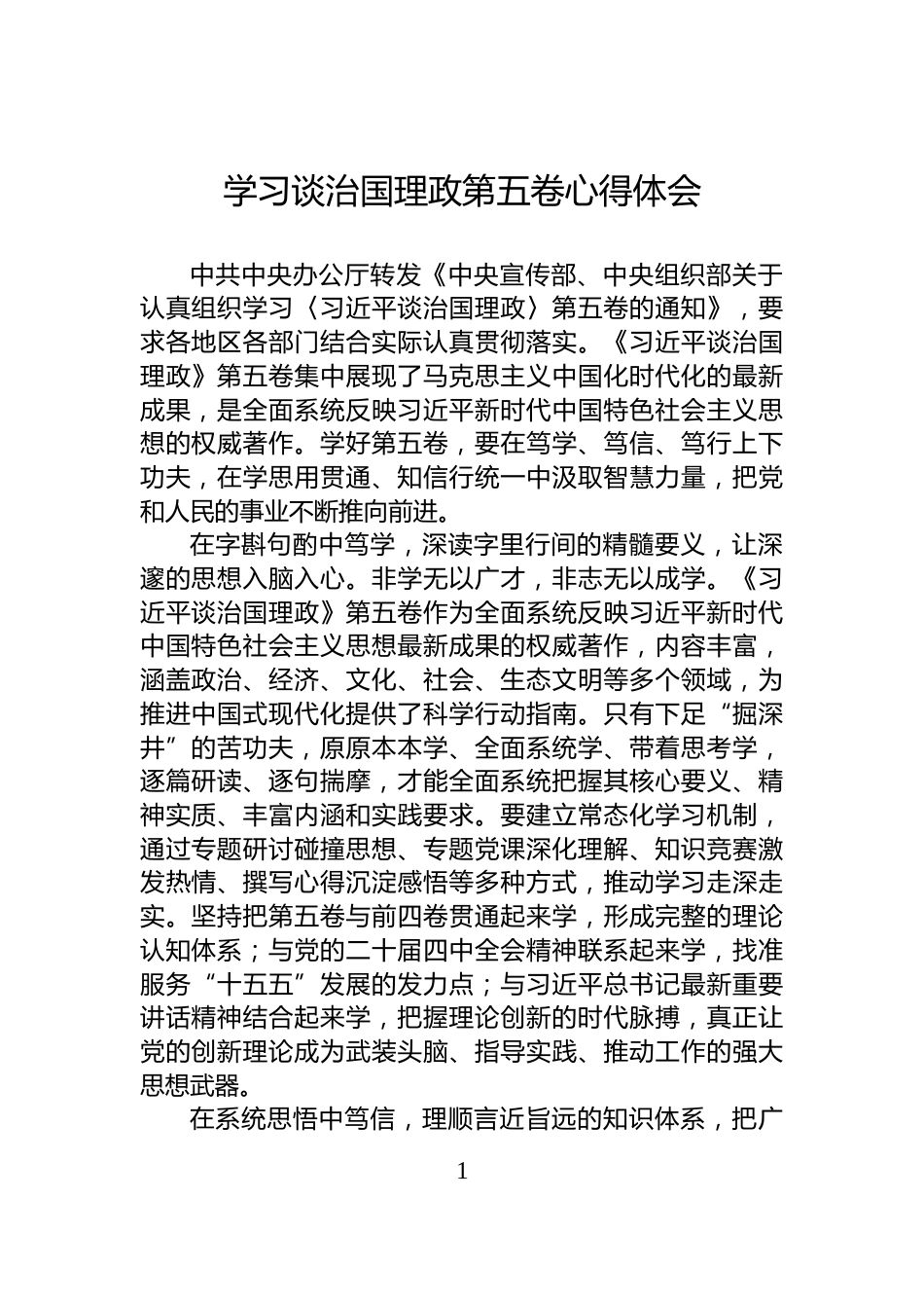 学习谈治国理政第五卷心得体会_第1页