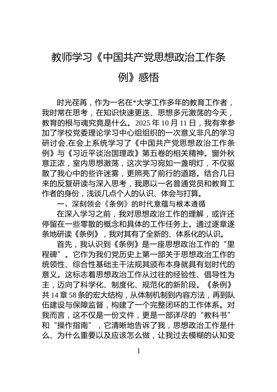 教师学习《中国共产党思想政治工作条例》感悟_第1页