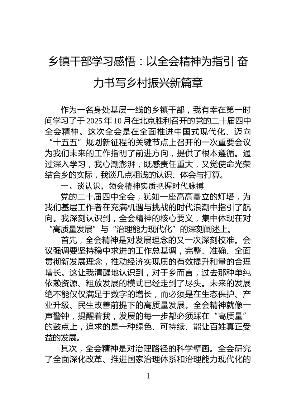 乡镇干部学习感悟：以全会精神为指引+奋力书写乡村振兴新篇章_第1页