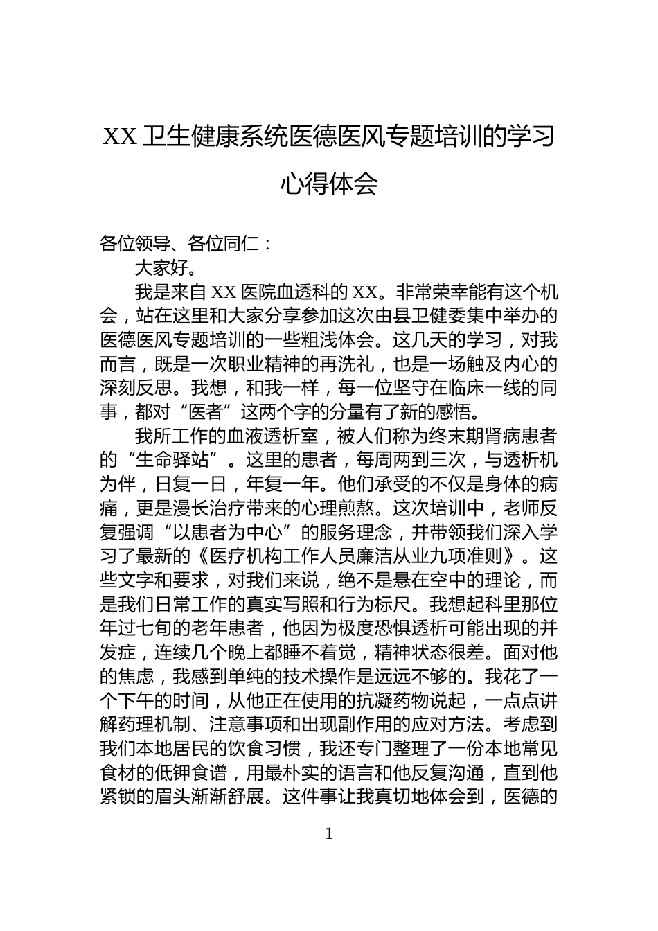 XX卫生健康系统医德医风专题培训的学习心得体会_第1页