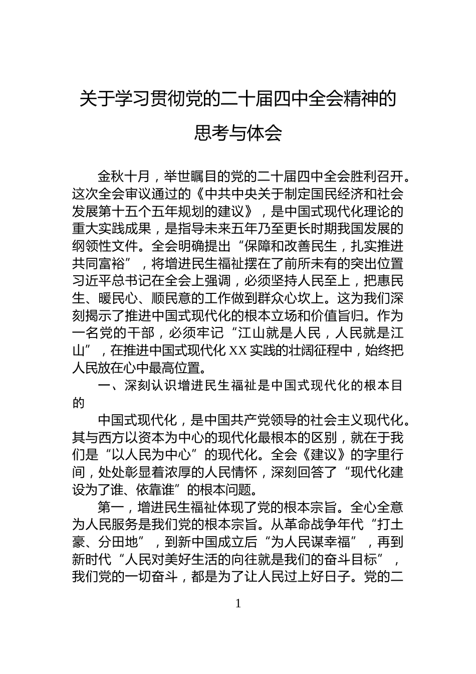 关于学习贯彻党的二十届四中全会精神的思考与体会_第1页