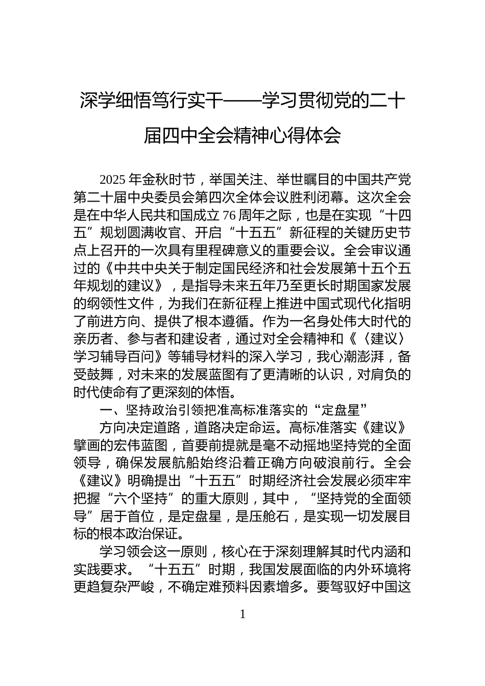 深学细悟笃行实干——学习贯彻党的二十届四中全会精神心得体会_第1页