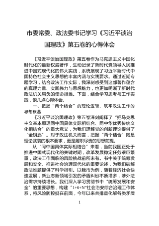 市委常委、政法委书记学习《习近平谈治国理政》第五卷的心得体会