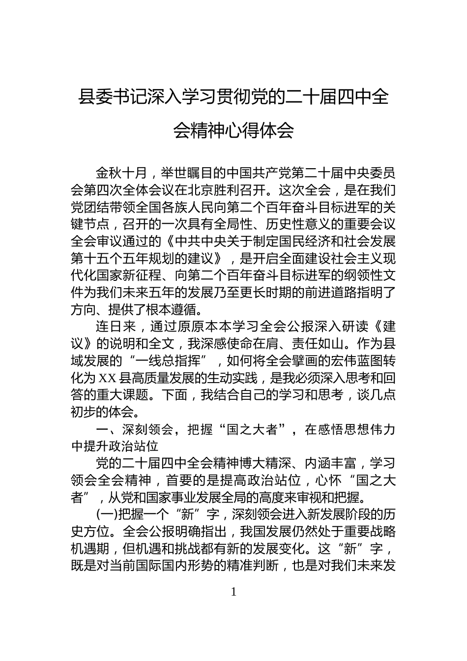 县委书记深入学习贯彻党的二十届四中全会精神心得体会_第1页