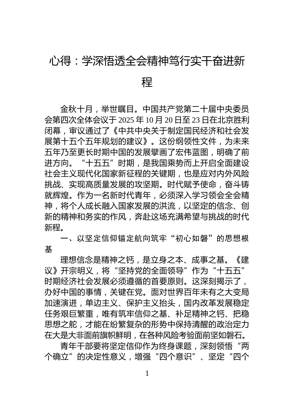 心得：学深悟透全会精神笃行实干奋进新程_第1页