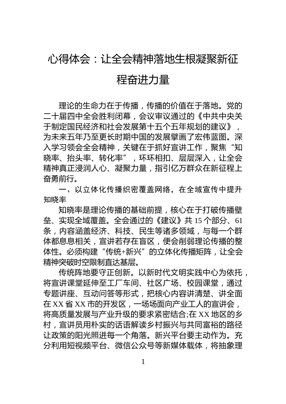 心得体会：让全会精神落地生根凝聚新征程奋进力量_第1页