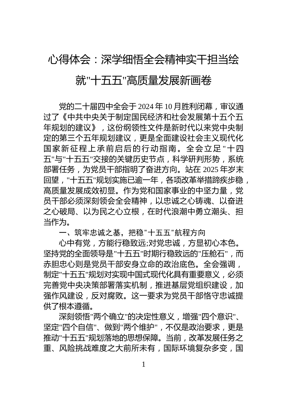 心得体会：深学细悟全会精神实干担当绘就十五五高质量发展新画卷_第1页