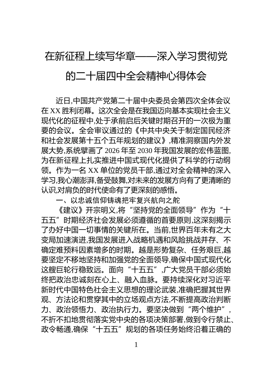 在新征程上续写华章——深入学习贯彻党的二十届四中全会精神心得体会_第1页
