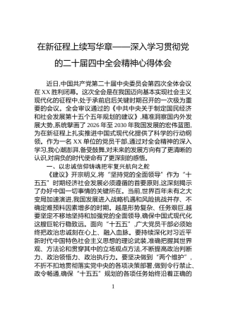 在新征程上续写华章——深入学习贯彻党的二十届四中全会精神心得体会