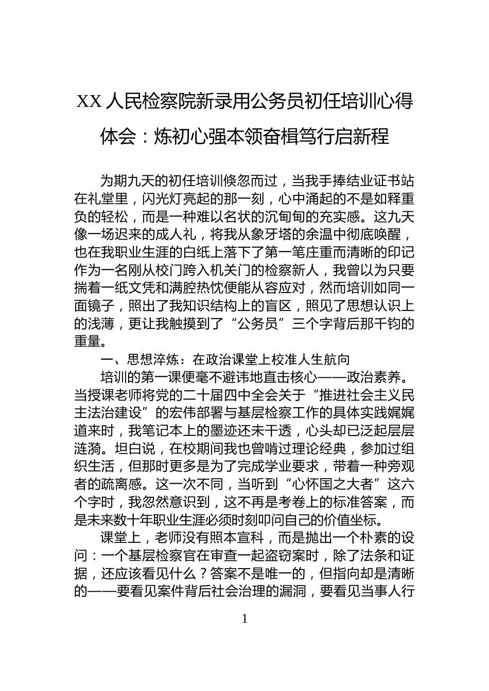 XX人民检察院新录用公务员初任培训心得体会：炼初心强本领奋楫笃行启新程_第1页