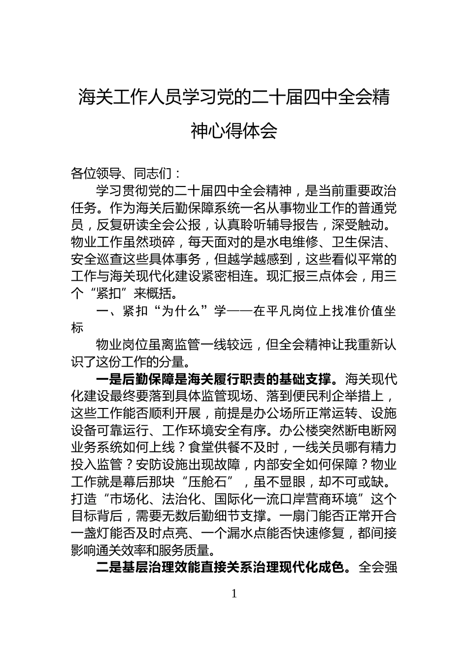 海关工作人员学习党的二十届四中全会精神心得体会_第1页