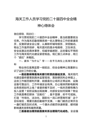 海关工作人员学习党的二十届四中全会精神心得体会