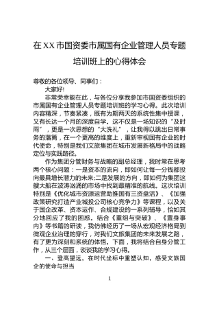在XX市国资委市属国有企业管理人员专题培训班上的心得体会