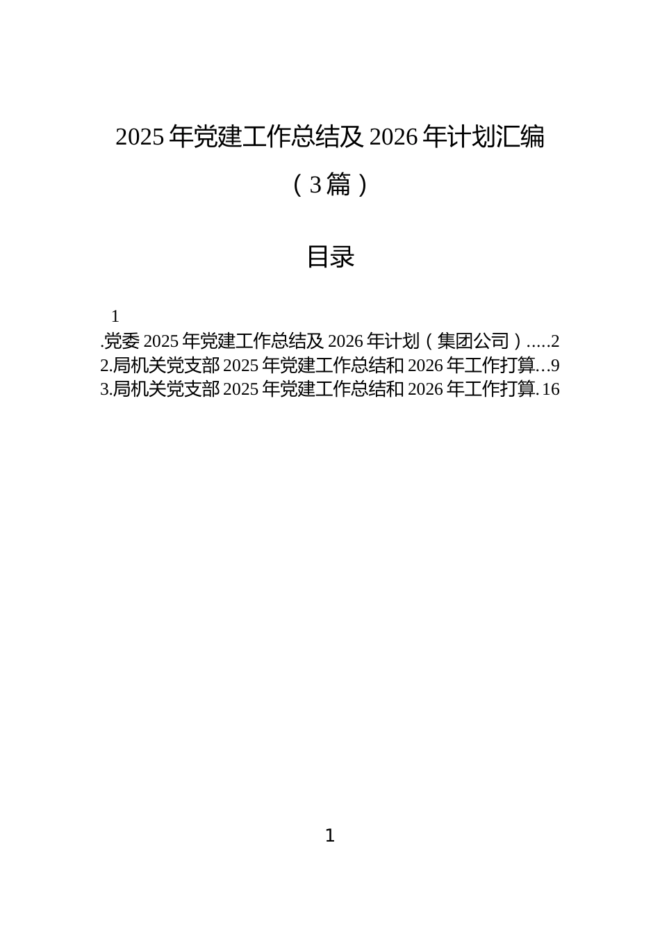 2025年党建工作总结及2026年计划汇编（3篇）_第1页