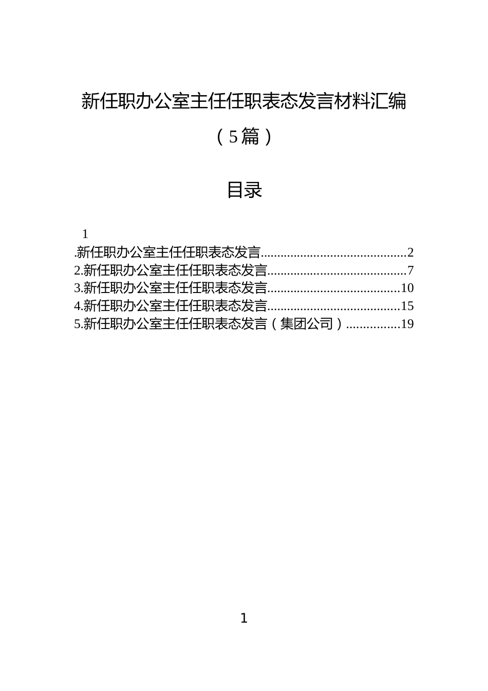 新任职办公室主任任职表态发言材料汇编（5篇）_第1页