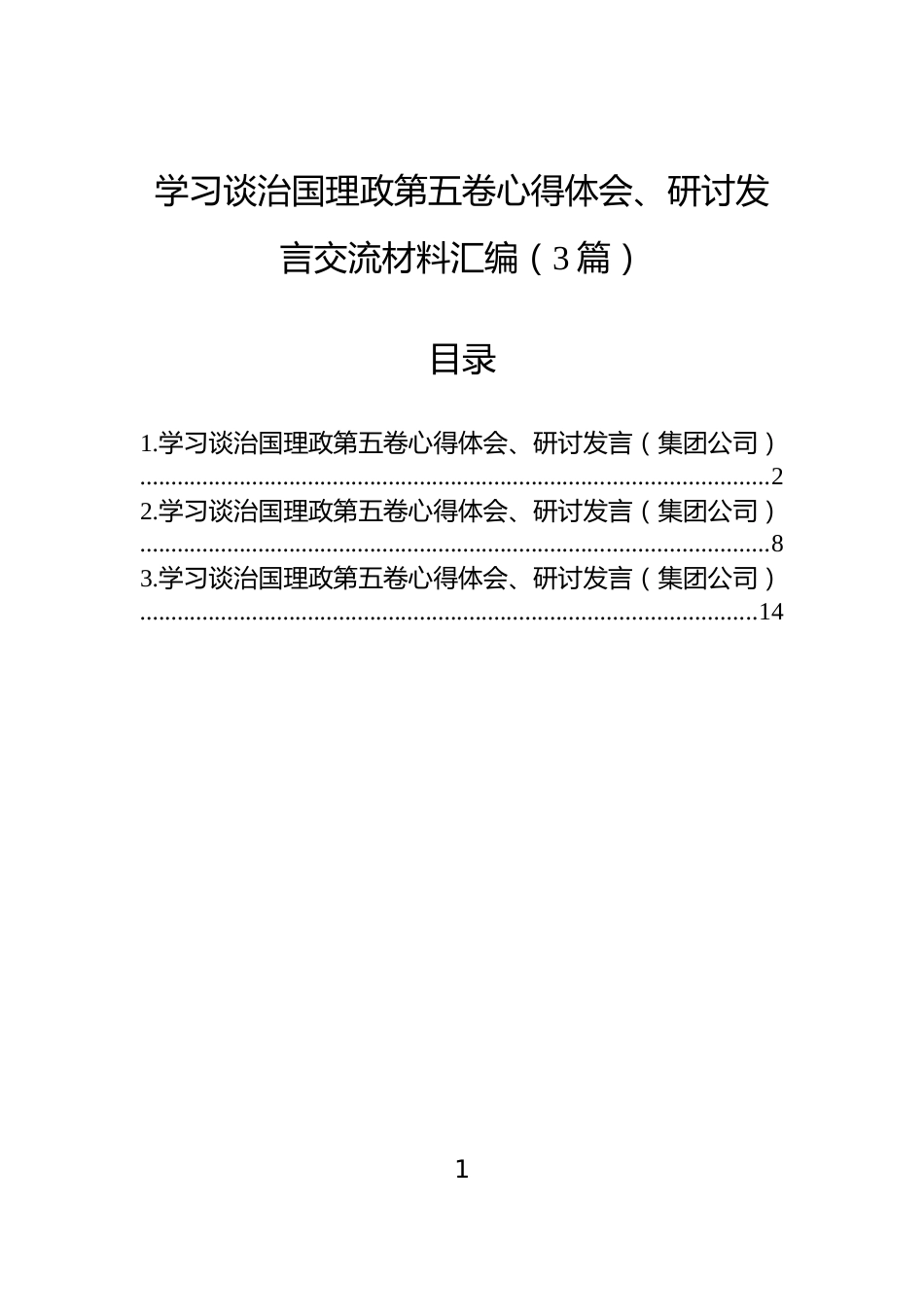 学习谈治国理政第五卷心得体会、研讨发言交流材料汇编（3篇）_第1页