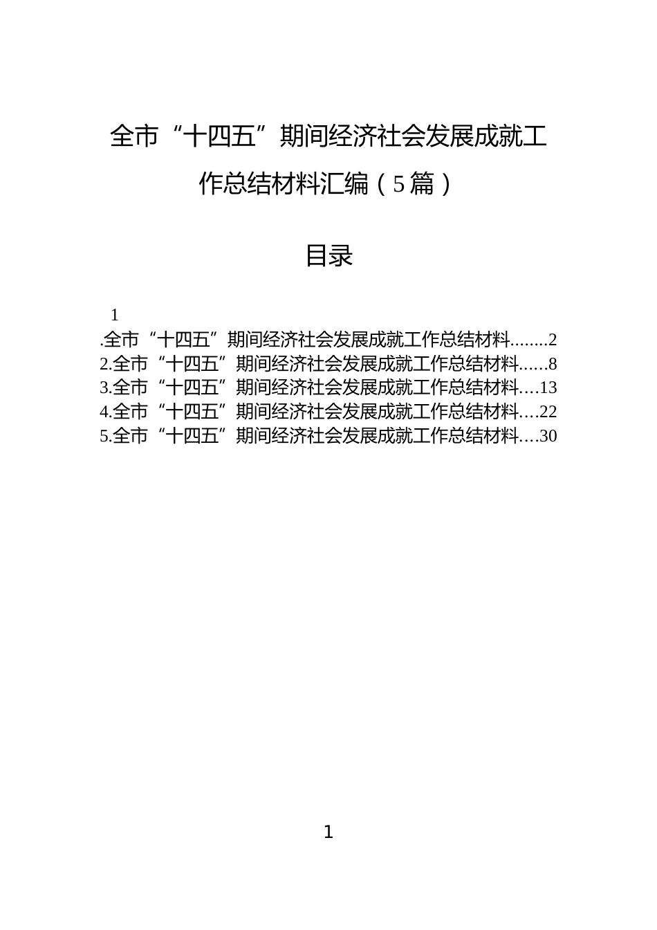 全市“十四五”期间经济社会发展成就工作总结材料汇编（5篇）_第1页