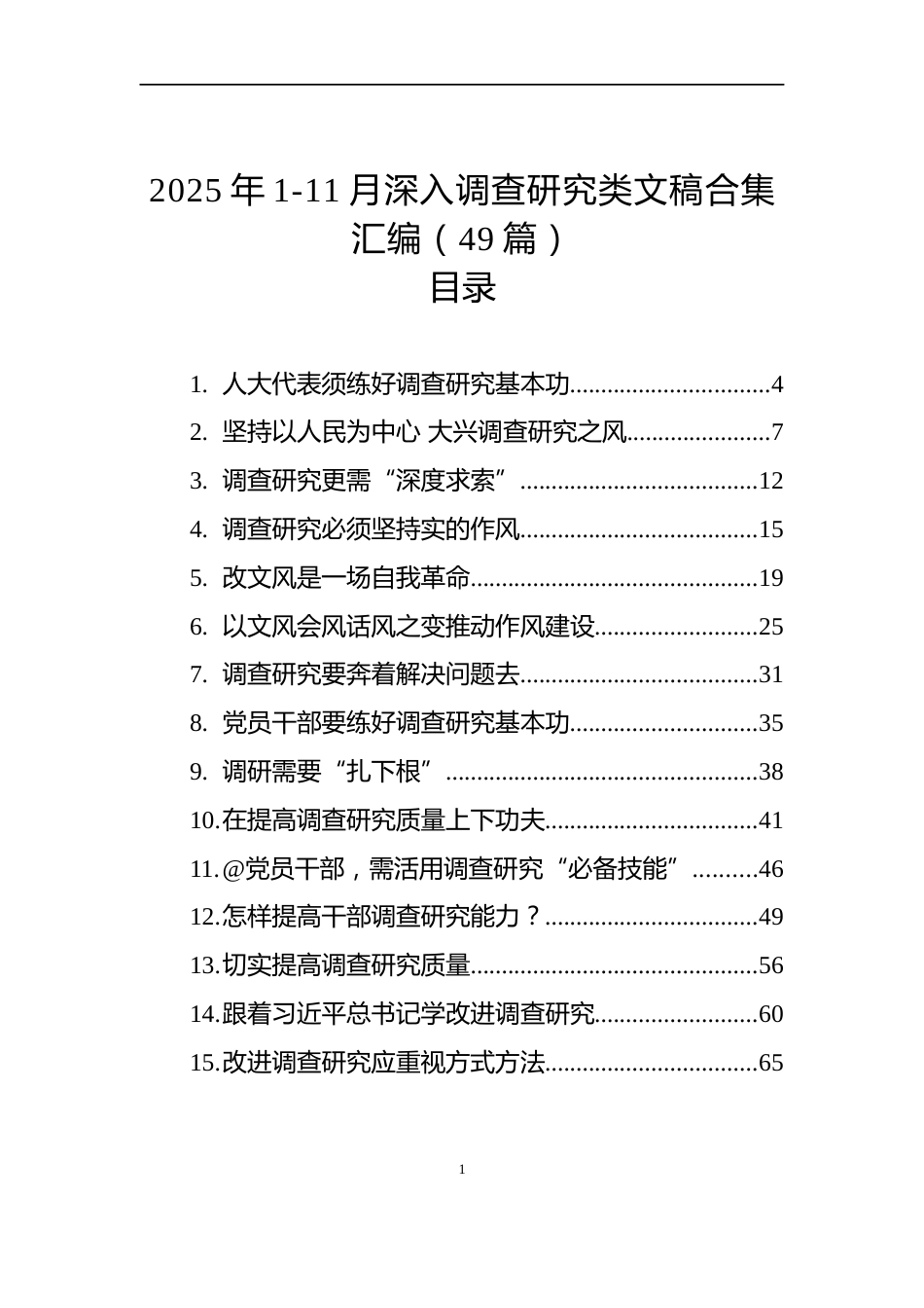 2025年1-11月深入调查研究类文稿合集汇编（49篇）_第1页
