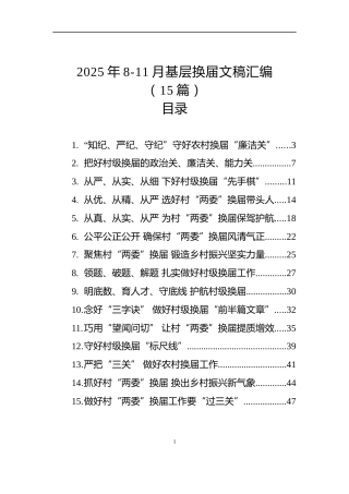 2025年8-11月基层换届文稿汇编（15篇）